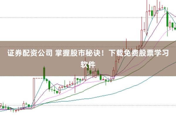 证券配资公司 掌握股市秘诀！下载免费股票学习软件