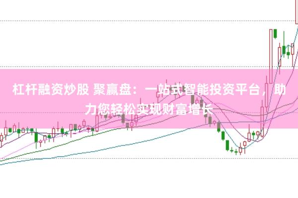 杠杆融资炒股 聚赢盘：一站式智能投资平台，助力您轻松实现财富增长