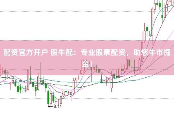 配资官方开户 股牛配：专业股票配资，助您牛市掘金！