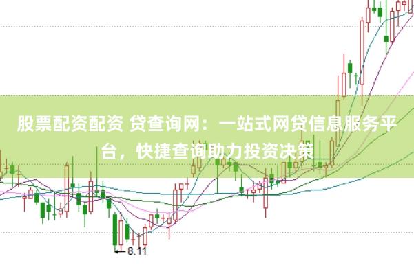股票配资配资 贷查询网：一站式网贷信息服务平台，快捷查询助力投资决策