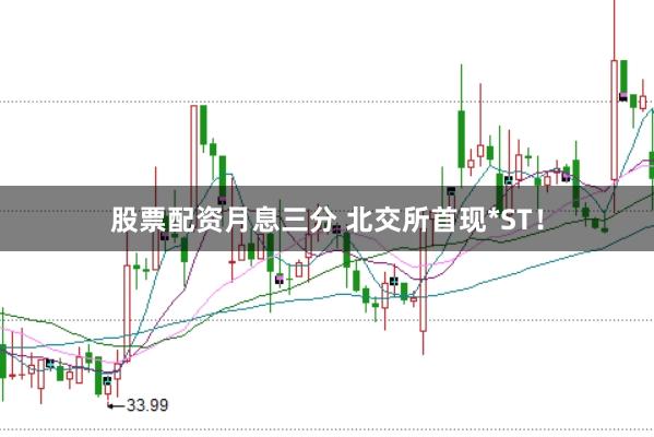股票配资月息三分 北交所首现*ST！