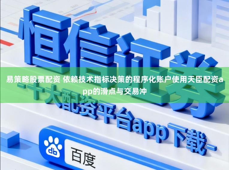 易策略股票配资 依赖技术指标决策的程序化账户使用天臣配资app的滑点与交易冲
