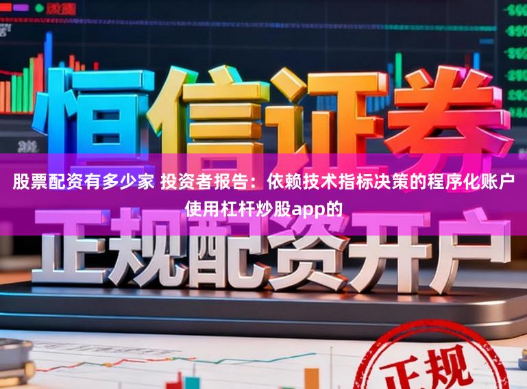 股票配资有多少家 投资者报告：依赖技术指标决策的程序化账户使用杠杆炒股app的