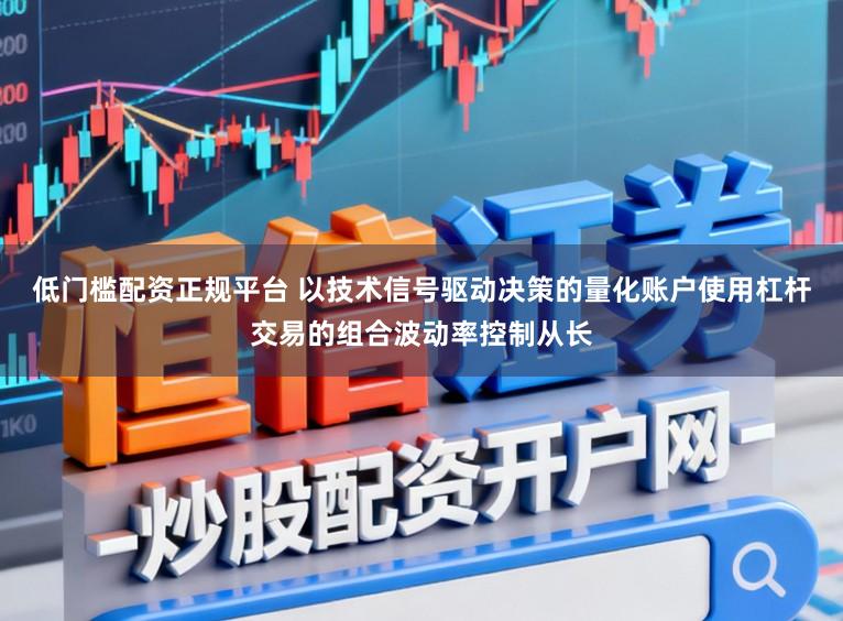 低门槛配资正规平台 以技术信号驱动决策的量化账户使用杠杆交易的组合波动率控制从长