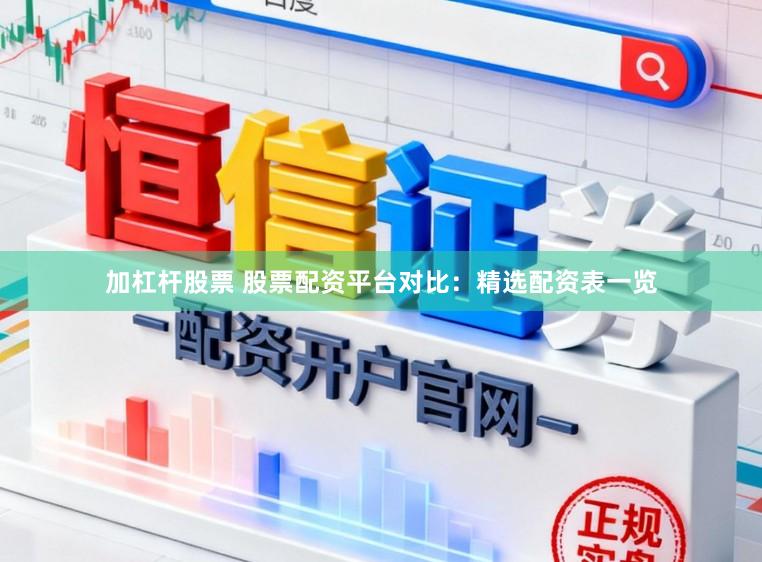 加杠杆股票 股票配资平台对比：精选配资表一览