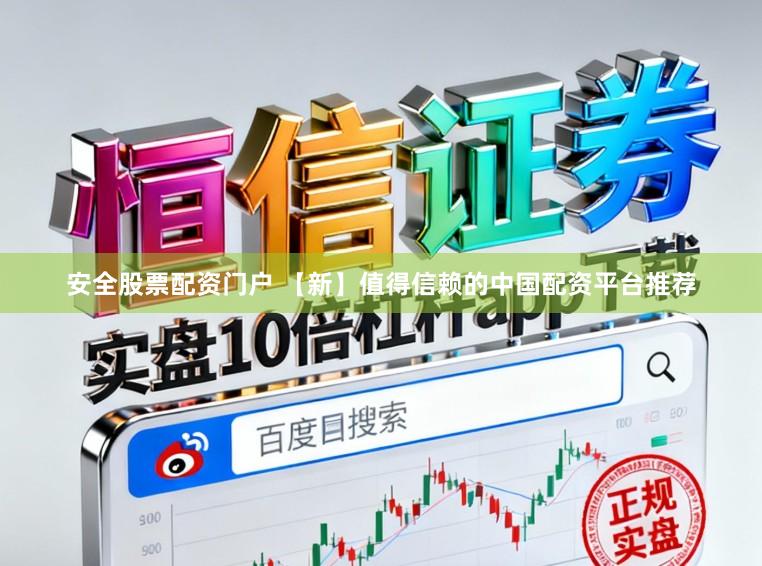 安全股票配资门户 【新】值得信赖的中国配资平台推荐