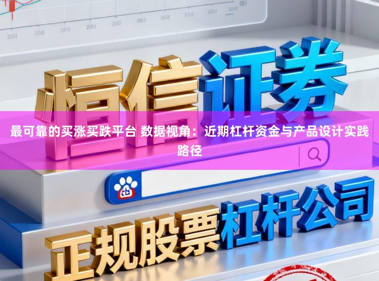 最可靠的买涨买跌平台 数据视角：近期杠杆资金与产品设计实践路径