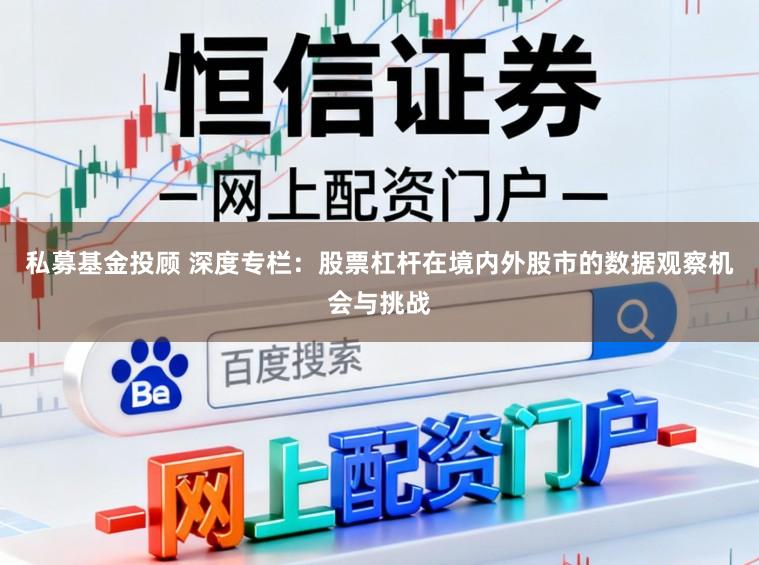 私募基金投顾 深度专栏：股票杠杆在境内外股市的数据观察机会与挑战