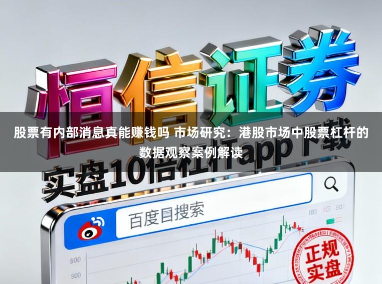 股票有内部消息真能赚钱吗 市场研究：港股市场中股票杠杆的数据观察案例解读