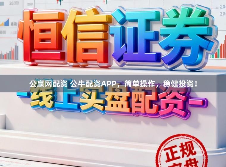 公赢网配资 公牛配资APP，简单操作，稳健投资！