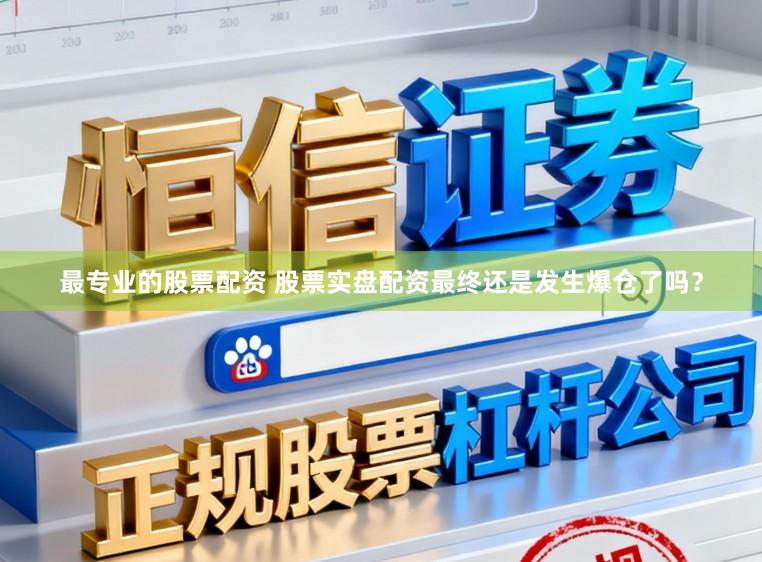 最专业的股票配资 股票实盘配资最终还是发生爆仓了吗？