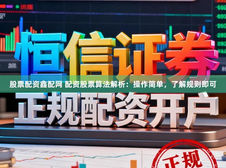 股票配资鑫配网 配资股票算法解析：操作简单，了解规则即可