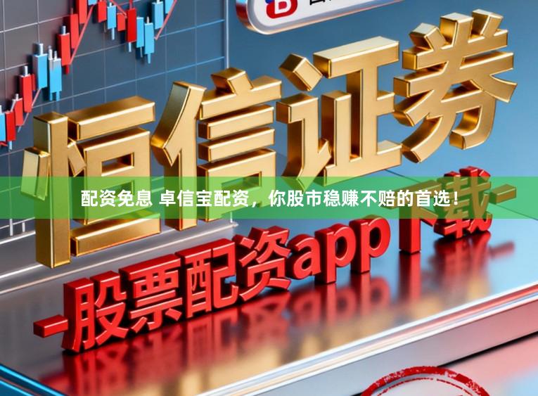 配资免息 卓信宝配资，你股市稳赚不赔的首选！